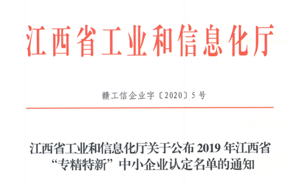 贛江新區(qū)2家企業(yè)被認(rèn)定為省級(jí)&ldquo;專精特新&rdquo;中小企業(yè)
