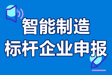 我市1戶企業(yè)獲評省級智能制造標桿企業(yè)