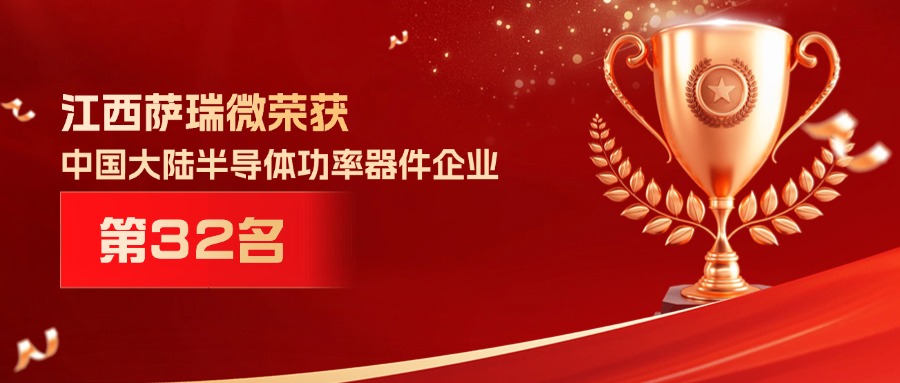 喜報 | 江西樂天使微榮獲中國大陸半導體功率器件企業(yè)第32名