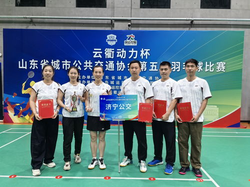 喜訊！濟(jì)寧公交集團(tuán)羽毛球隊(duì)在山東省公交協(xié)會(huì)第五屆羽毛球比賽中勇創(chuàng)佳績(jī)